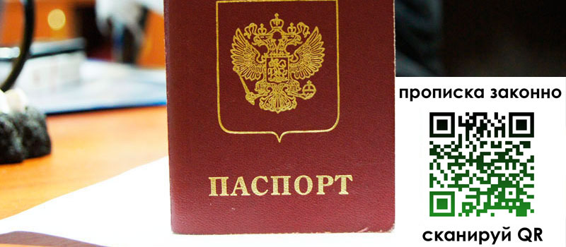 прописка в Заозёрске